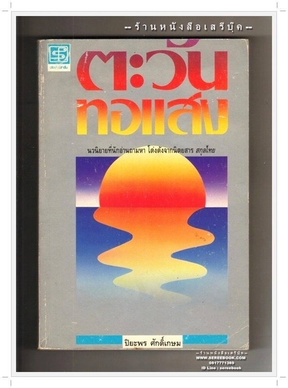 ⚫ ตะวันทอแสง - ปิยะพร ศักดิ์เกษม ( รวมเรื่องจากนิตยสารสกุลไทย ) 🔴 ปีที่พิมพ์ ๒๕๓๔