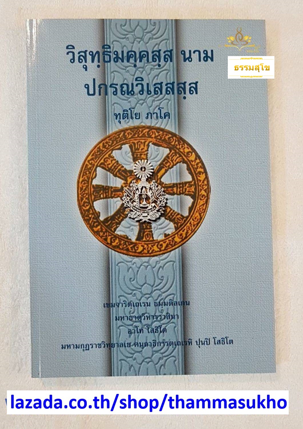วิสุทฺธิมคฺคสฺส นาม ปกรณวิเสสสฺส (ทุติโย ภาโค) (วิสุทธิมรรคบาลี ภาค2)