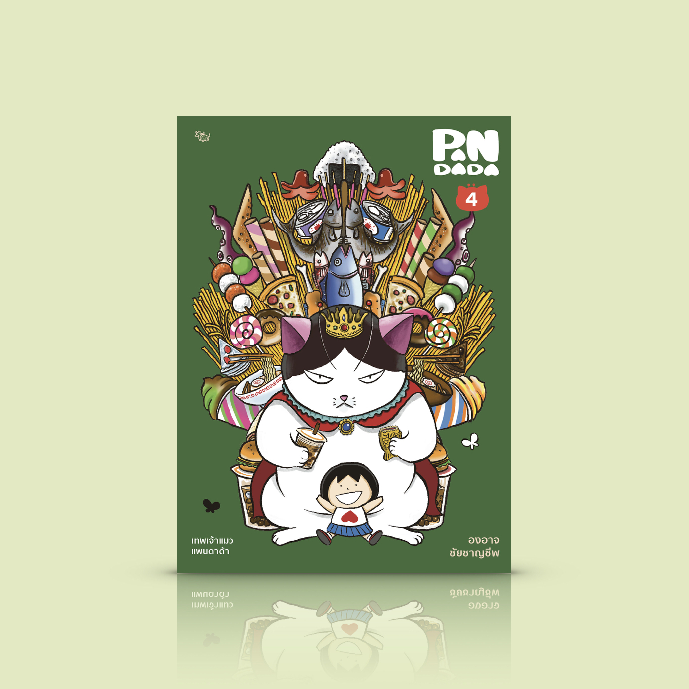 [เล่ม 4] หนังสือ เทพเจ้าแมว แพนดาด้า 4 -การ์ตูนไทย โดยองอาจ ชัยชาญชีพ ฉบับเข้าชุดชวนสะสม แมวก็คือแมว