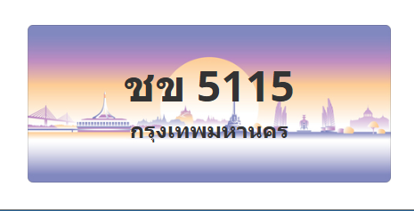 ทะเบียนสวย 5115 ขายทะเบียน 5115 ชข 5115