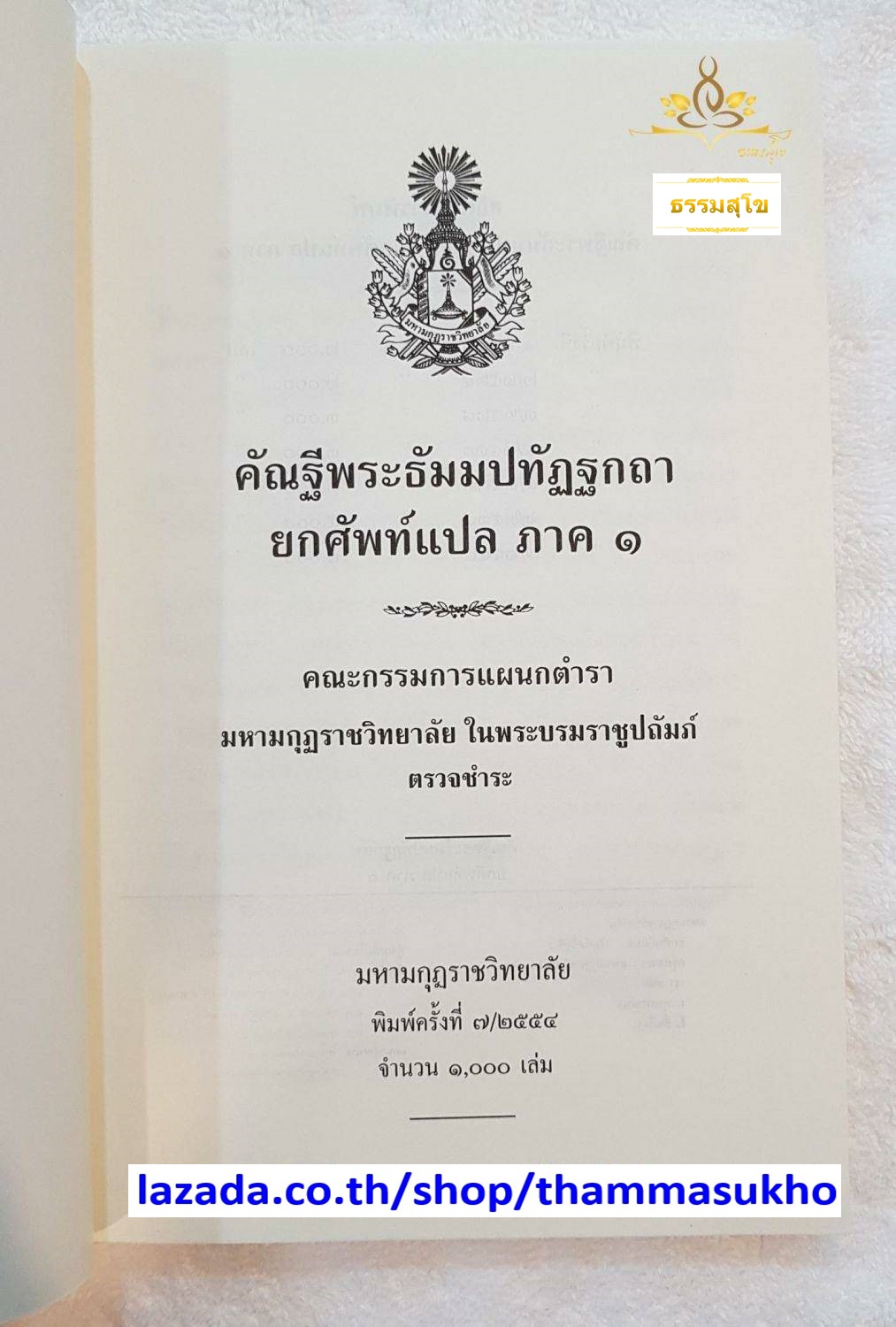 คัณฐีพระธัมมปทัฏฐกถา ยกศัพท์แปล ภาค1
