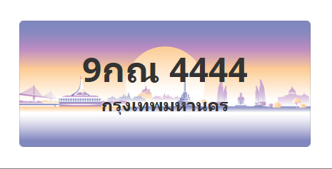 ทะเบียนสวย 4444 ขายทะเบียน 4444 9กณ 4444