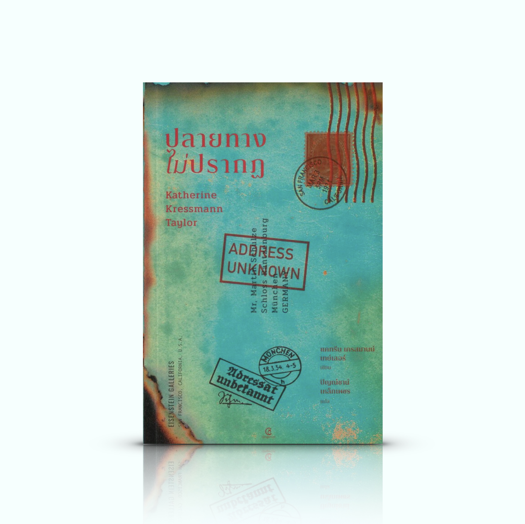 หนังสือ ปลายทางไม่ปรากฏ -นวนิยายสั้นคลาสสิก มิตรภาพพังทลายท่ามกลางกระแสนาซี ผ่านจดหมายเผยความเกลียดชัง การชักจูง และผลลัพธ์โหดร้าย