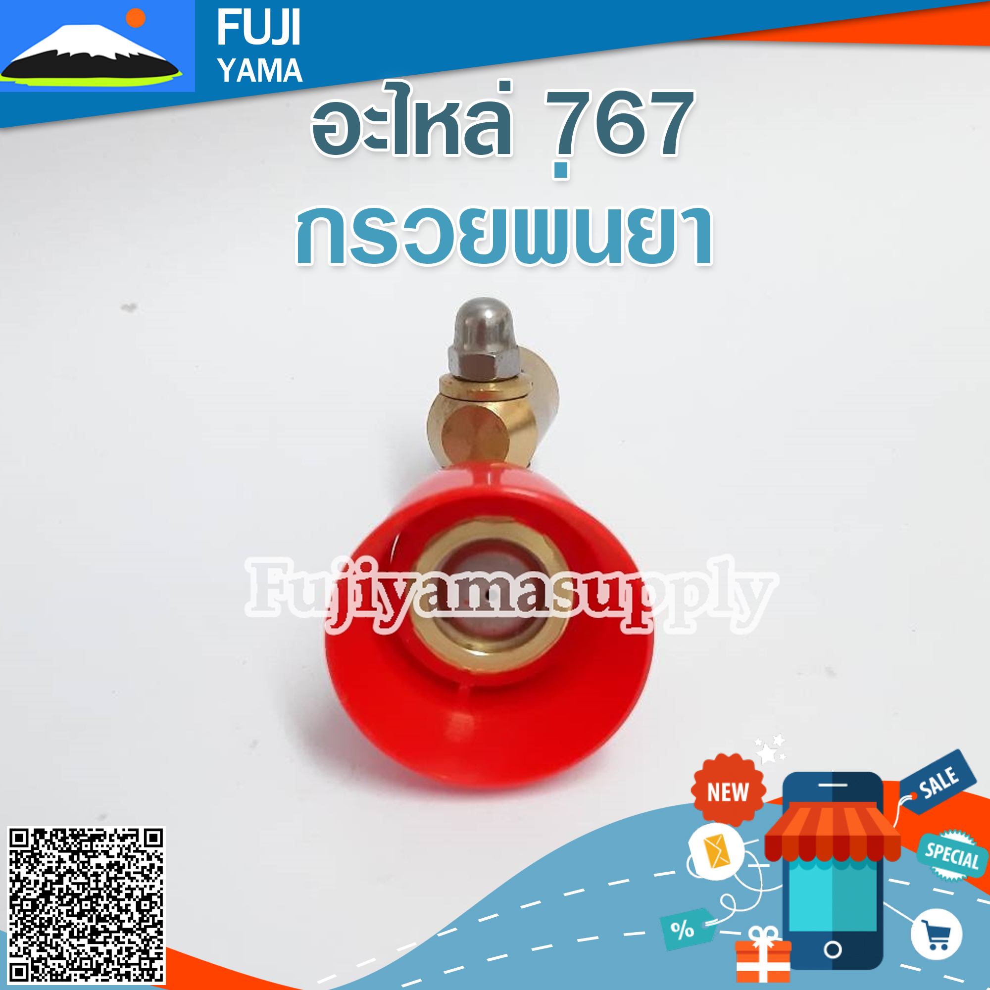 กรวยพ่นยา 767ทองเหลือง ใช้กับเครื่องพ่นยา/ฉีดยา รุ่น 767