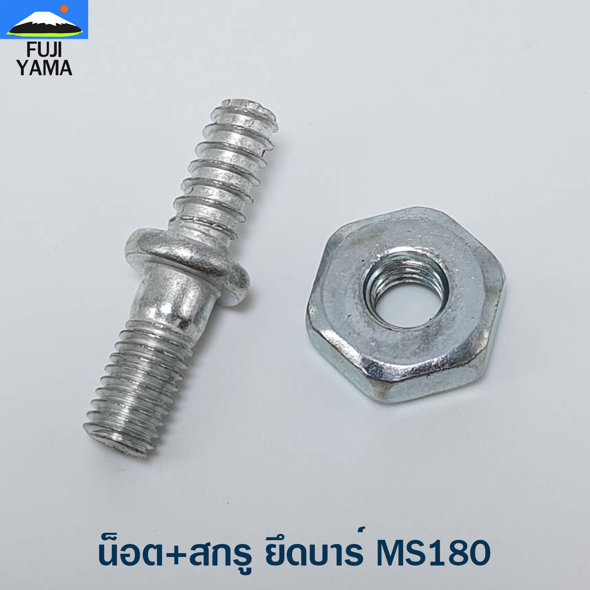 น็อต+สกรู ยึดบาร์ MS180 ใช้กับเครื่องตัดไม้/เลื่อยยนต์ รุ่น MS180