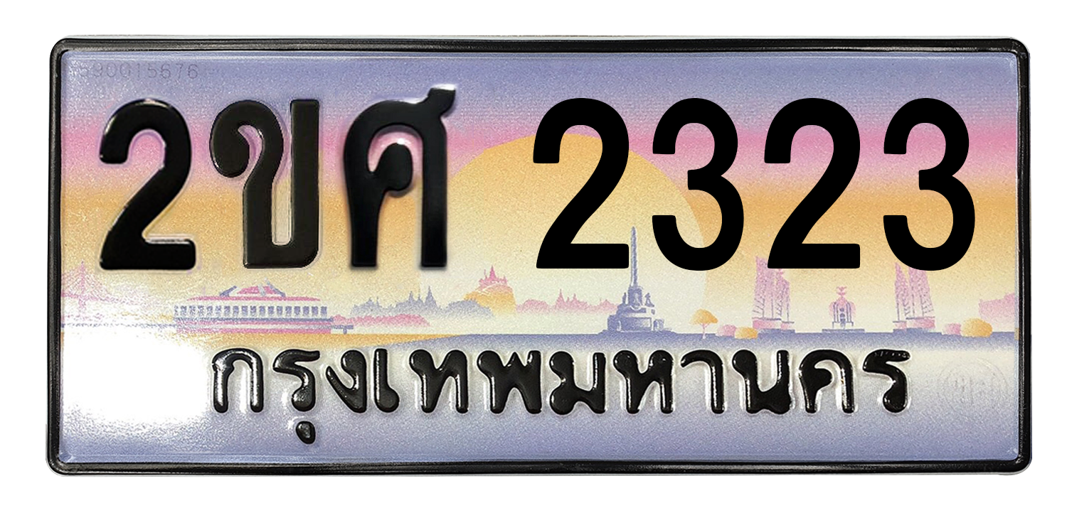 ทะเบียนสวย 2323 ขายทะเบียน 2323 2ขศ 2323