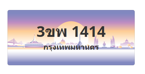 ทะเบียนสวย 1414 ขายทะเบียน 1414 3ขพ 1414 (ผลรวม 23)