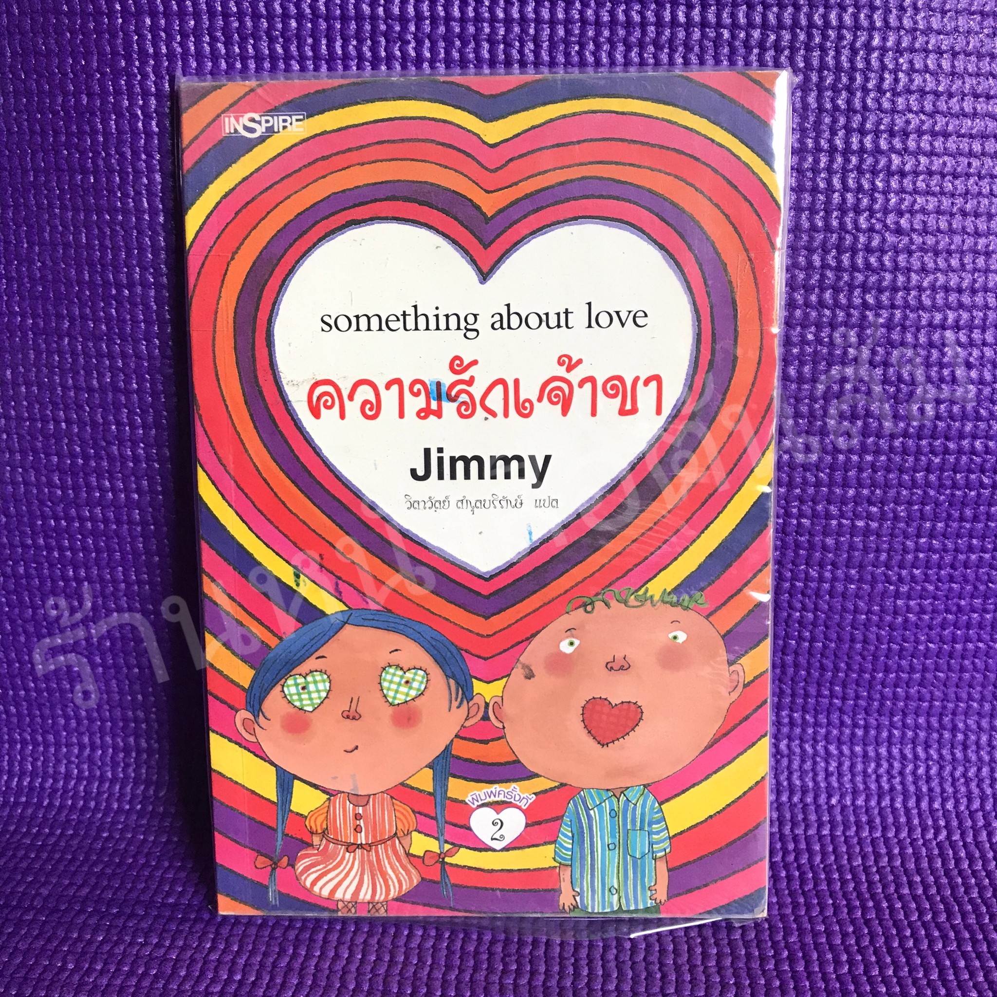 ความรักเจ้าขา : Jimmy Liao (แปลโดย วิลาวัลย์ สกุลบริรักษ์)