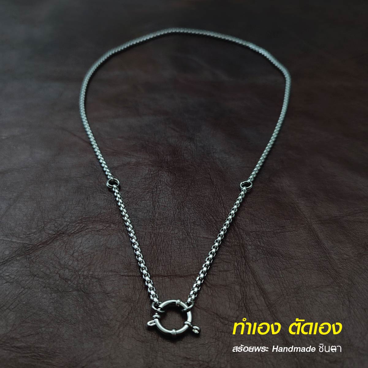 สร้อยสแตนเลสแท้ สร้อยพระ สร้อยคอพระ สแตนเลสแท้ หนา 3 มิล งาน Handmade ตัดมือ รหัส S12 ห่วงกลม เปลี่ยนพระง่าย ไม่ลอกไม่ดำ นำเสนอโดยร้านชินตา