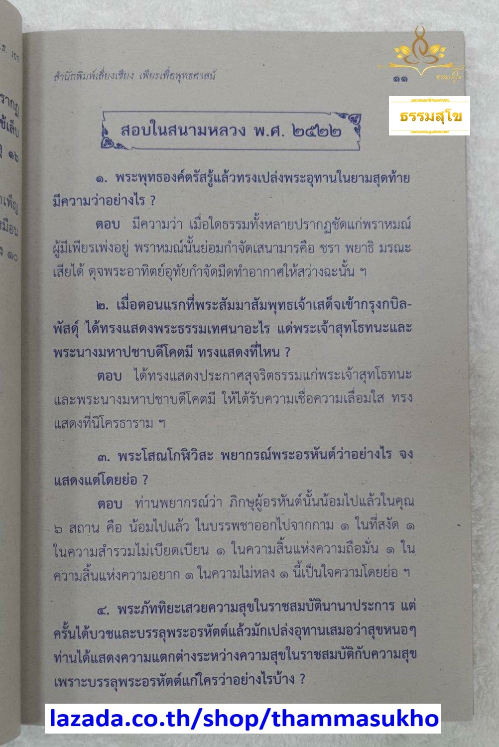 ปัญหาและเฉลย วิชา พุทธานุพุทธประวัติ สำหรับนักธรรม ชั้นเอก