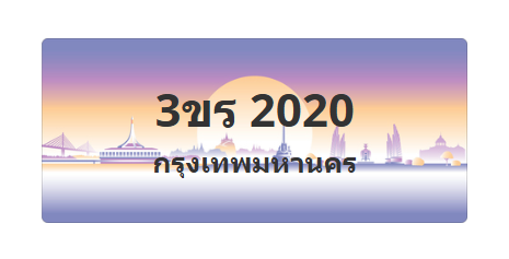 ทะเบียนสวย 2020 ขายทะเบียน 2020 3ขร 2020