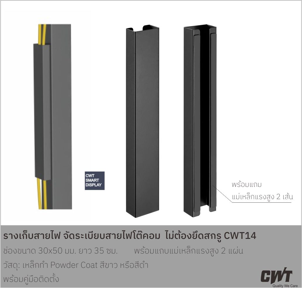 CWT14 รางเก็บสายไฟ, เคเบิ้ล พร้อมแถบแม่เหล็กแรงสูง จัดระเบียบโต๊ะทำงาน โต๊ะคอมพิวเตอร์ MAGNETIC CABLE MANAGEMENT CHANNEL