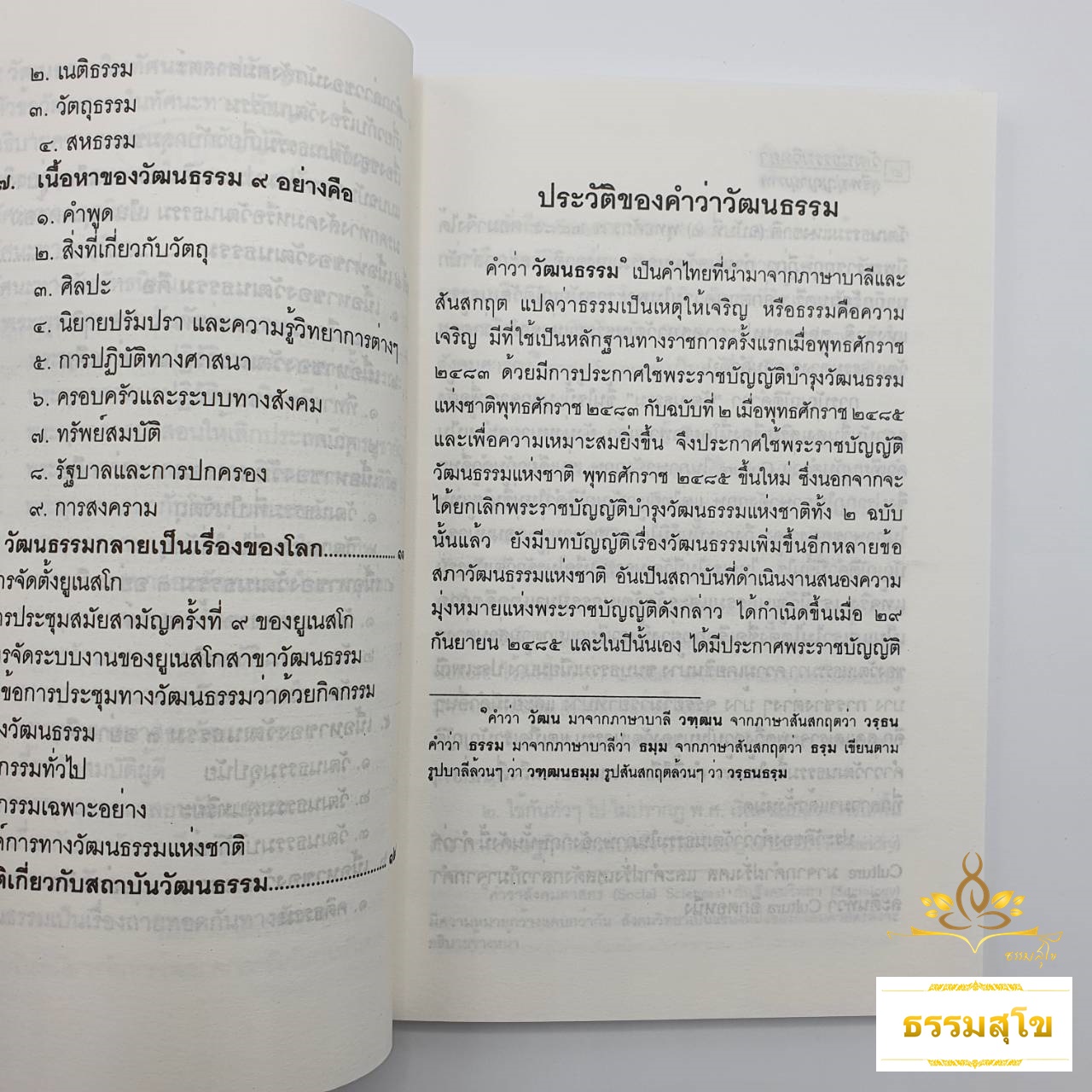 วัฒนธรรมวิทยา : ผลงานอันทรงคุณค่าของ อ.สุชีพ ปุญญานุภาพ