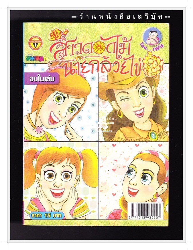 ⚫ สาวดอกไม้กะนายกล้วยไข่ - เฟน สตูดิโอ 🔴 ฉบับที่ 184