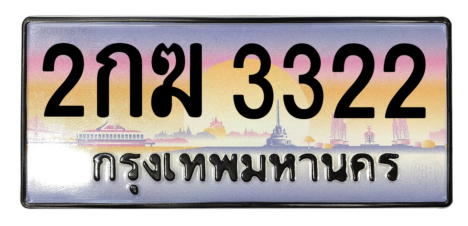 ทะเบียนสวย 3322 ขายทะเบียน 3322 2กฆ 3322