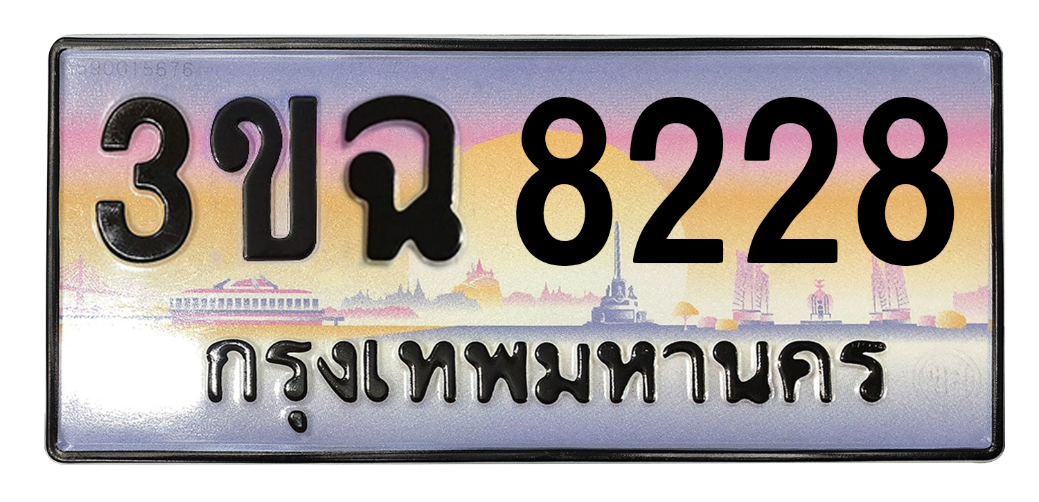 ทะเบียนสวย 8228 ขายทะเบียน 8228 3ขฉ 8228