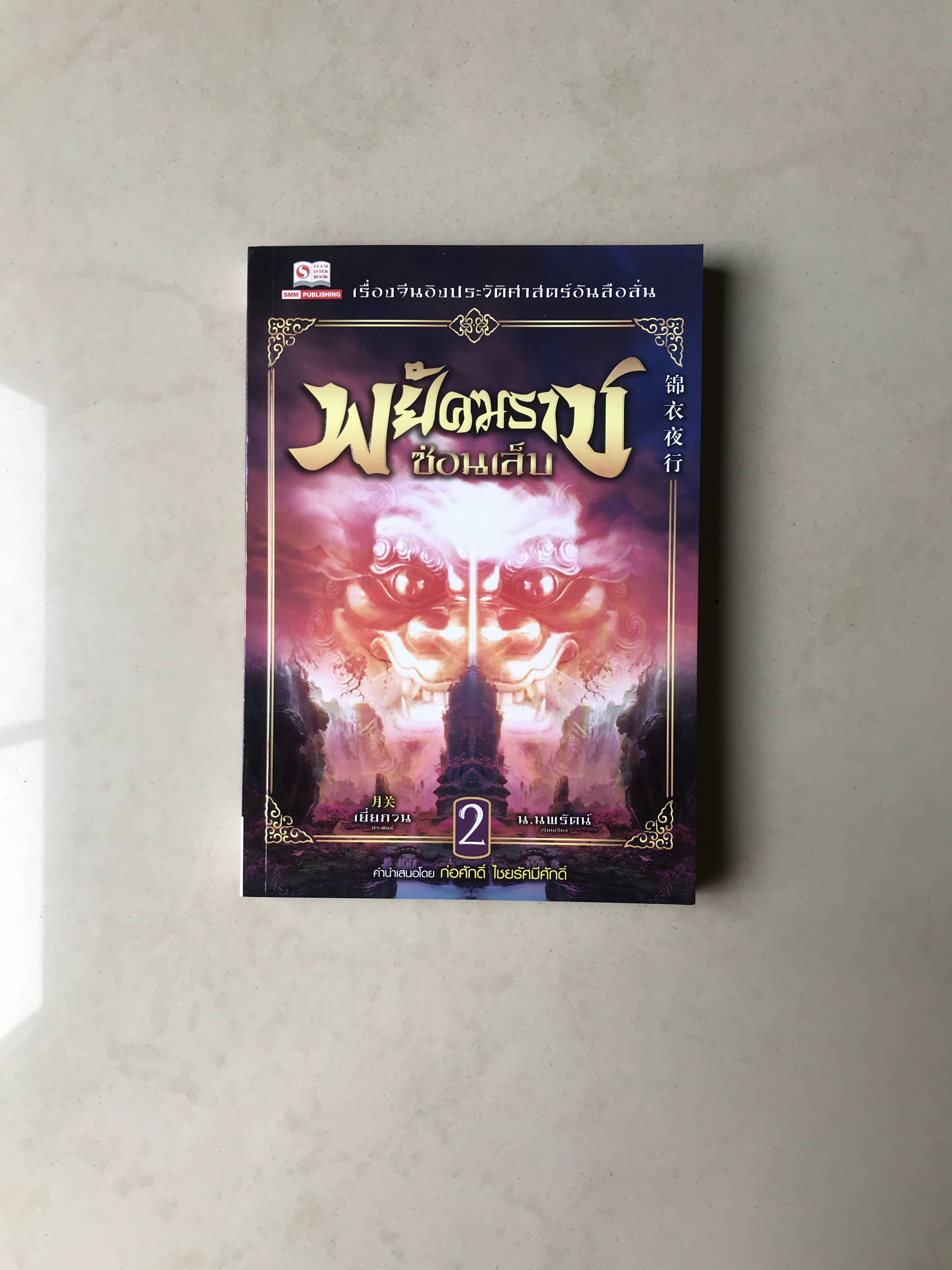 พยัคฆราชซ่อนเล็บ เล่ม 2