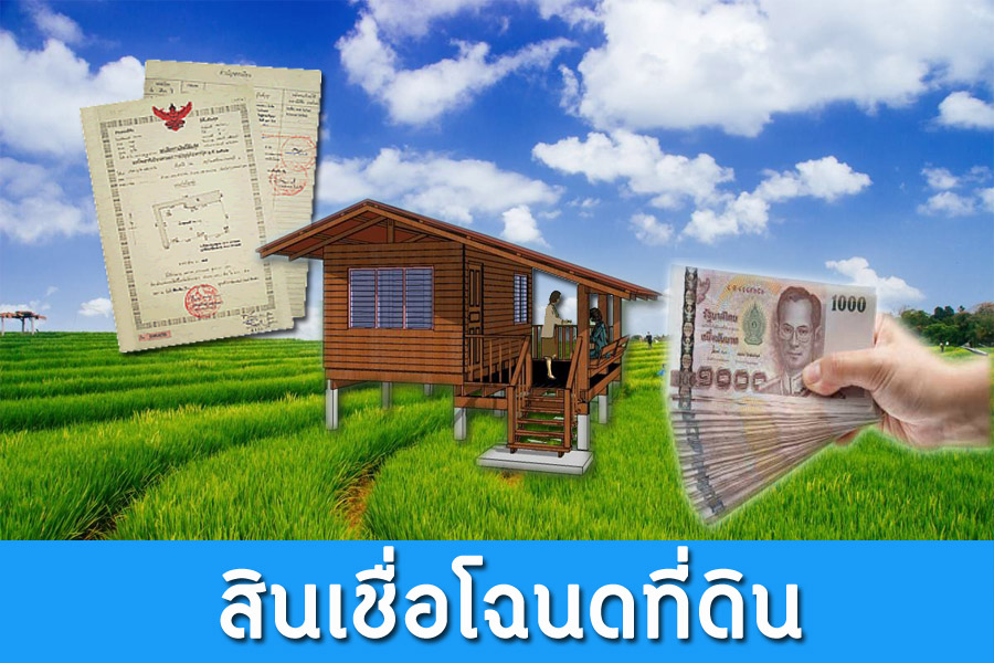 จำนองที่ดิน รีไฟแนนซ์รถ