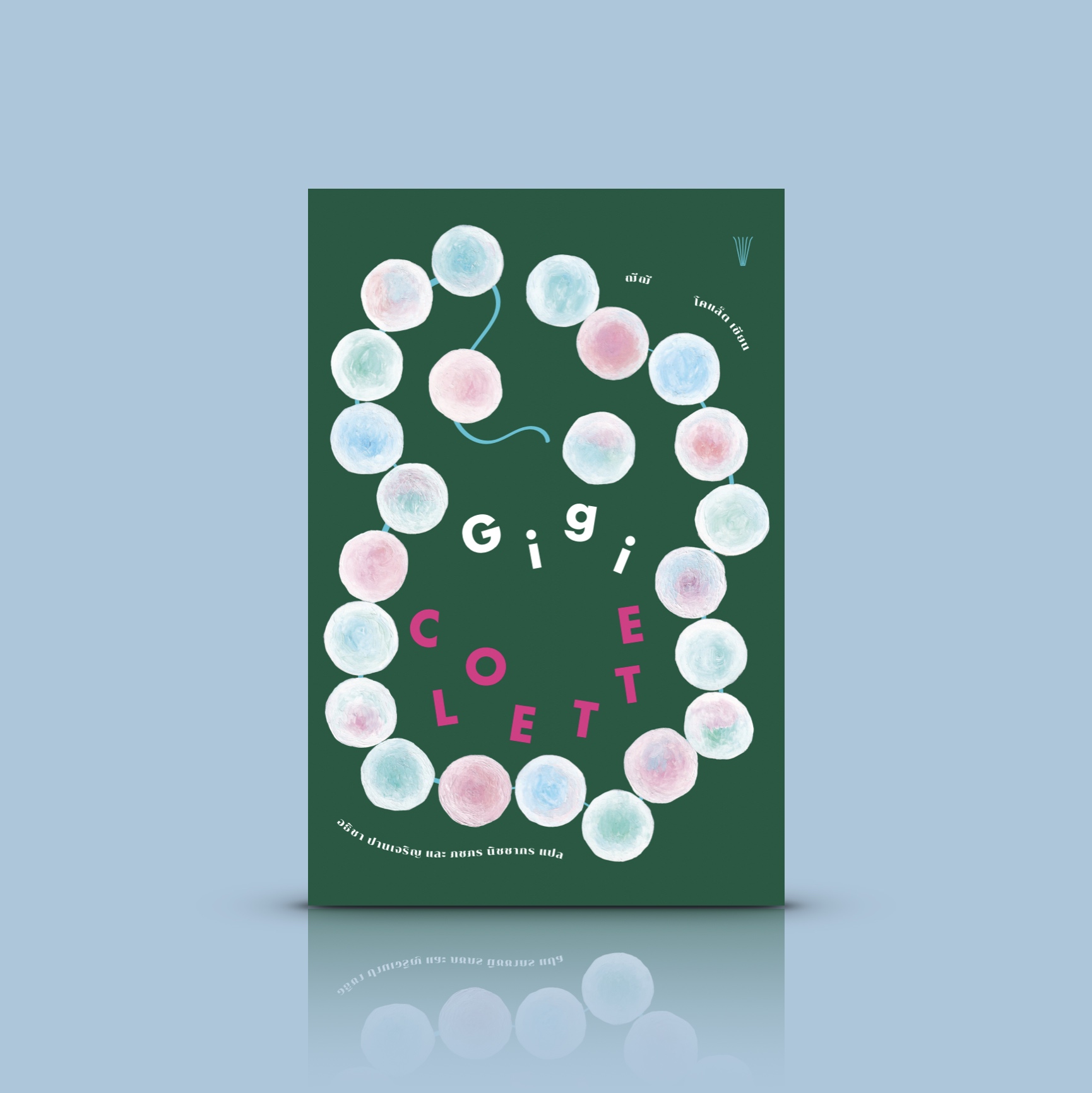 หนังสือ ฌีฌี (Gigi) -3 เรื่องสั้นฝรั่งเศส ละเมียดละไม กรุ่นกลิ่นปารีสในยุคงดงามแสนสุข