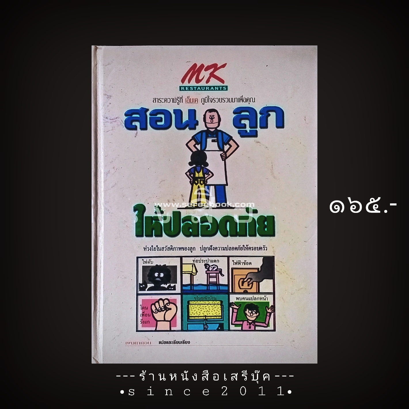 ⚫ สอนลูกให้ปลอดภัย Mk - เพนตากอน 🔴 ปีที่พิมพ์ ๒๕๔๐
