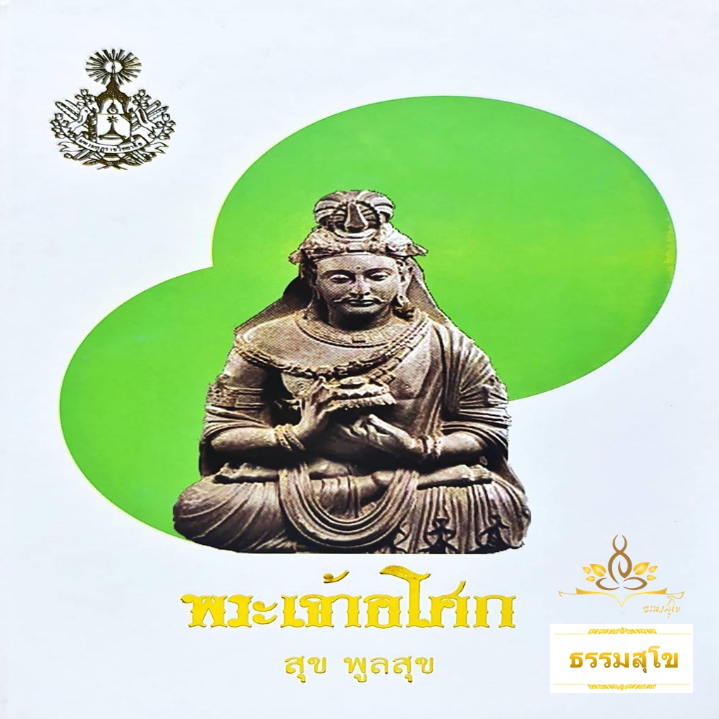 พระเจ้าอโศก (สุข พูลสุข)