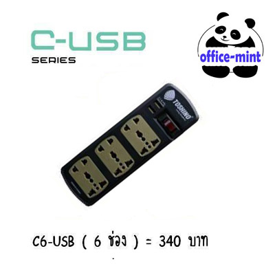 ปลั๊กไฟ TOSHINO รุ่น C6-USB 6ช่อง