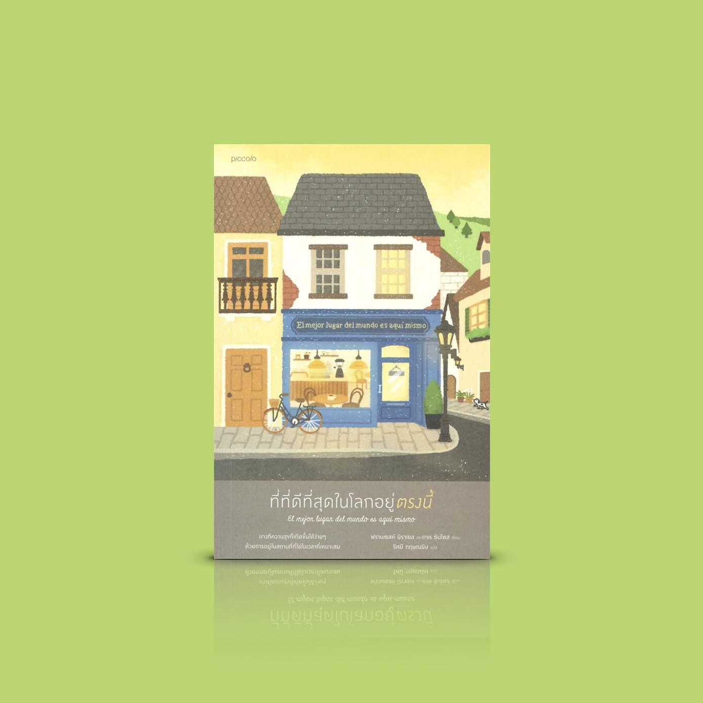 หนังสือ ที่ที่ดีที่สุดในโลกอยู่ตรงนี้ -นิยายจากสเปน เรื่องราวแสนประทับใจที่จะทำให้คุณก้าวผ่านอดีตอันเจ็บปวด