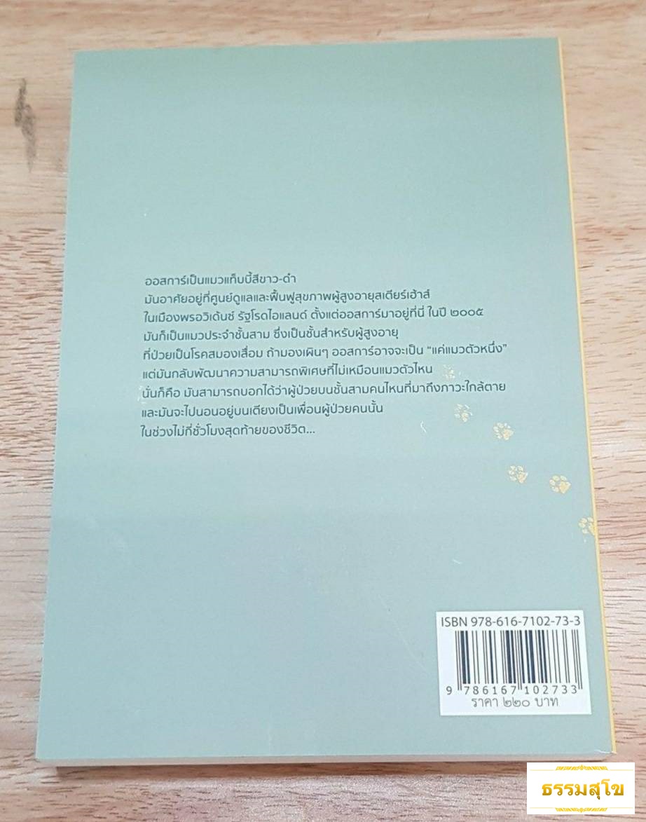 ออสการ์ แมวธรรมดากับพรสวรรค์ที่ไม่ธรรมดา