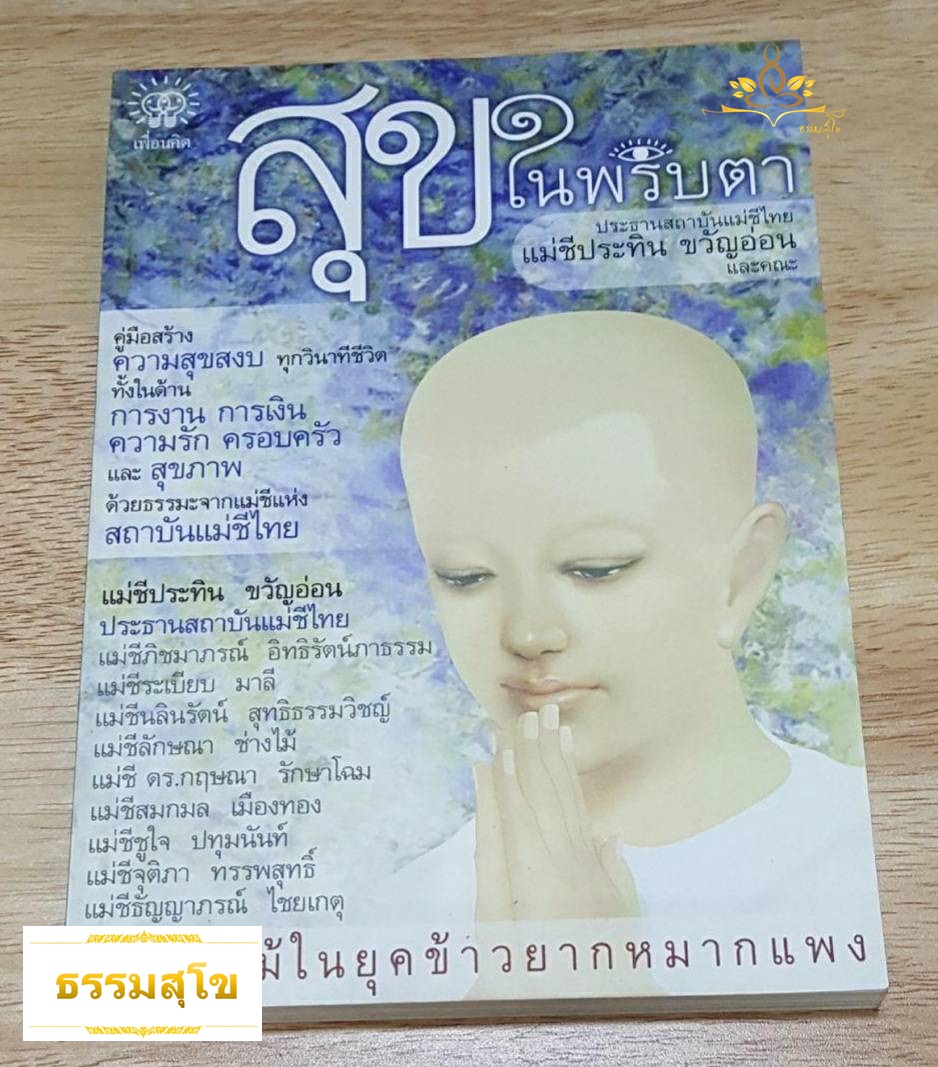 สุขในพริบตา : คู่มือสร้างความสุขสงบทุกวินาทีชีวิต