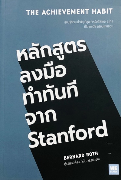 หนังสือหลักสูตรลงมือทำทันทีจาก Stanford สำเนา