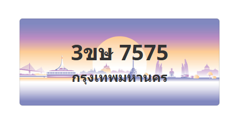 ทะเบียนสวย 7575 ขายทะเบียน 7575 3ขษ 7575
