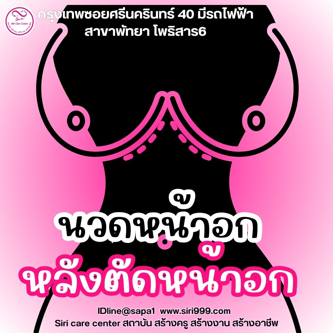 นวดหน้าอกตัดหน้าอก