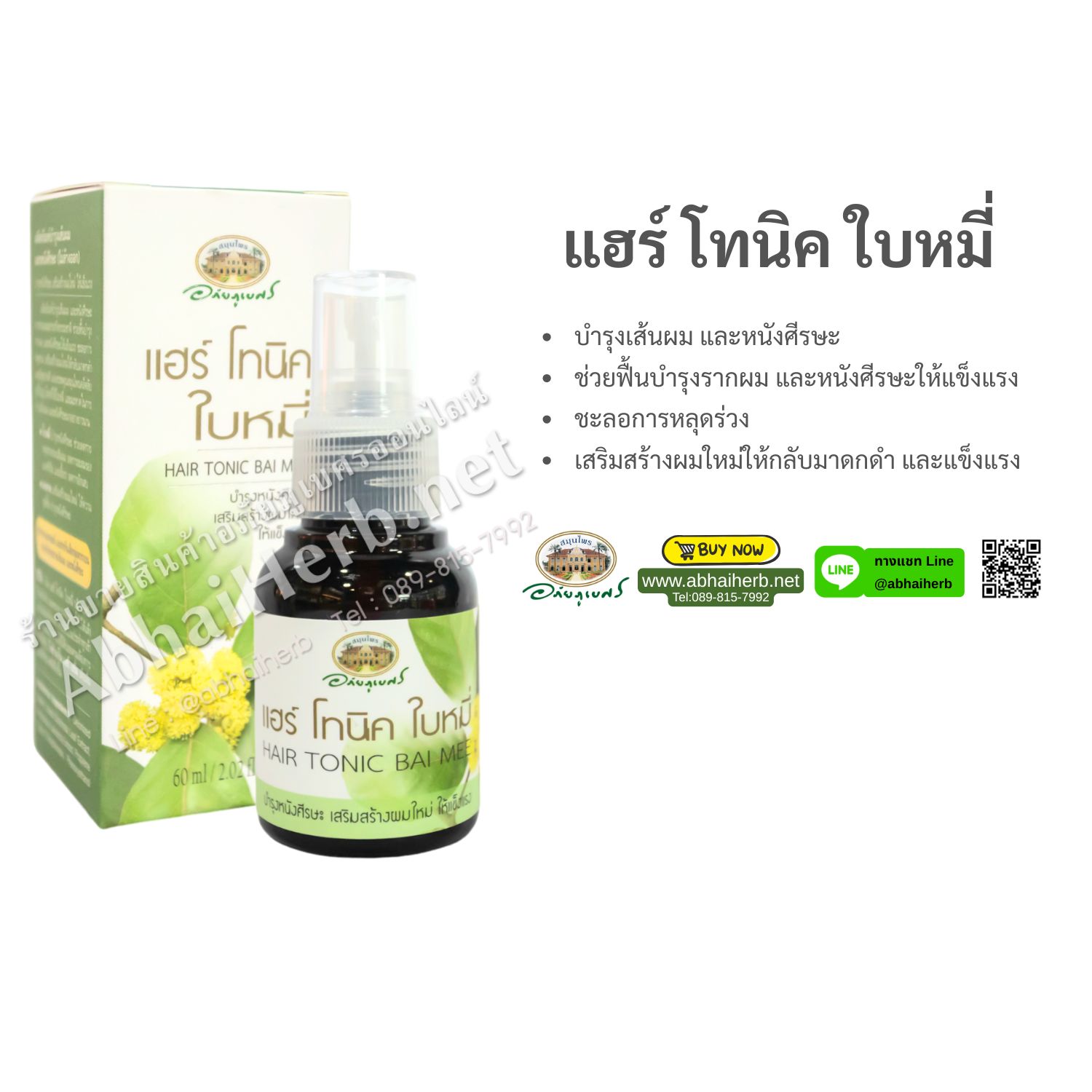 (ลด 10%) แฮร์ โทนิค ใบหมี่ อภัยภูเบศร