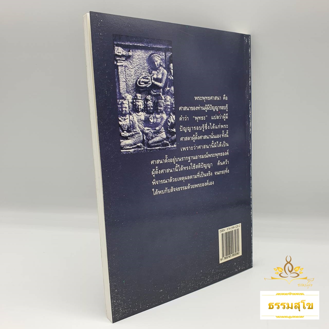แนวพระพุทธศาสนา : รวมข้อเขียนและคำสอน อาจารย์เสถียร โพธินันทะ