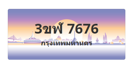 ทะเบียนสวย 7676 ขายทะเบียน 7676 3ขฬ 7676 (ผลรวม 36)