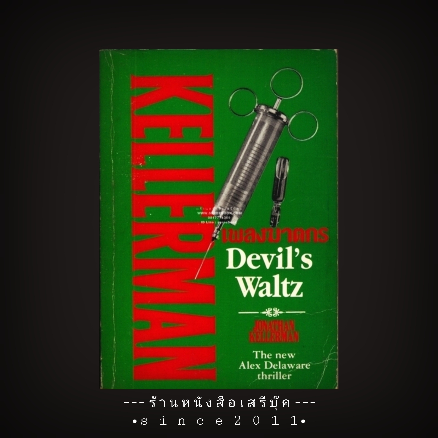 ⚫ เพลงฆาตกร Devil's Waltz : Jonathan Kellerman - ปรัชญา วลันซ์ แปล 🔴 ปีที่พิมพ์ 2538