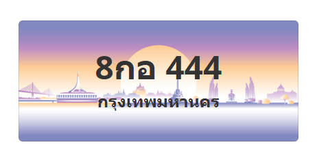 ทะเบียนสวย 444 ขายทะเบียน 444 8กอ 444