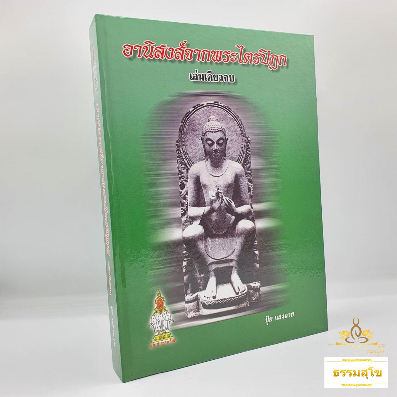 อานิสงส์จากพระไตรปิฎก (ฉบับปกแข็ง)