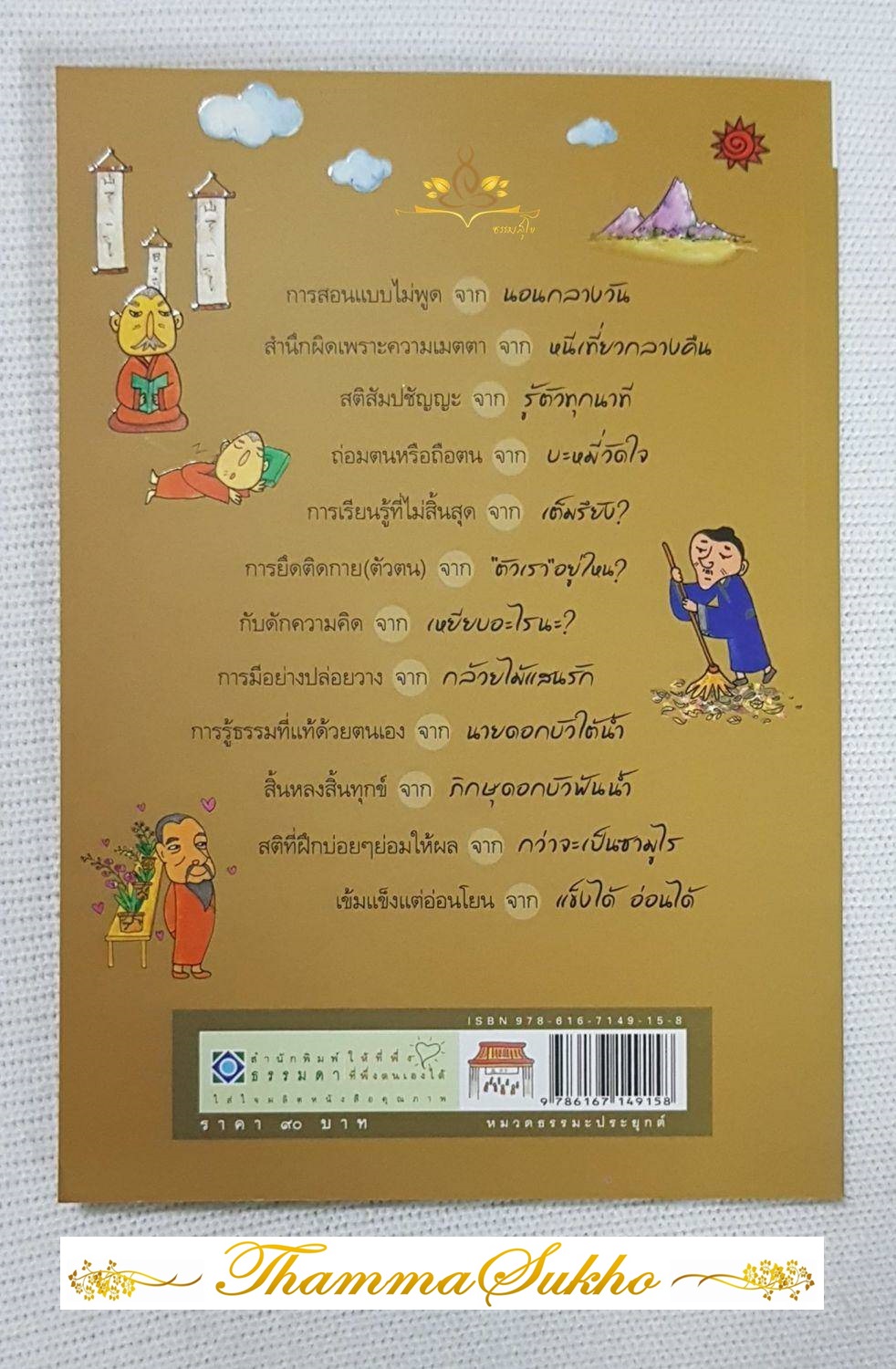 นิทานเซน สอนชีวิต : บทเรียนดีๆ เพื่อนำไปใช้ดำเนินชีวิตอย่างมีความสุข