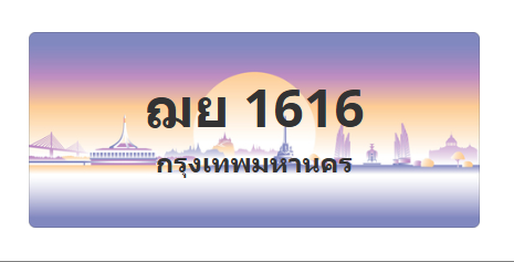 ทะเบียนสวย 1616 ขายทะเบียน 1616 ฌย 1616