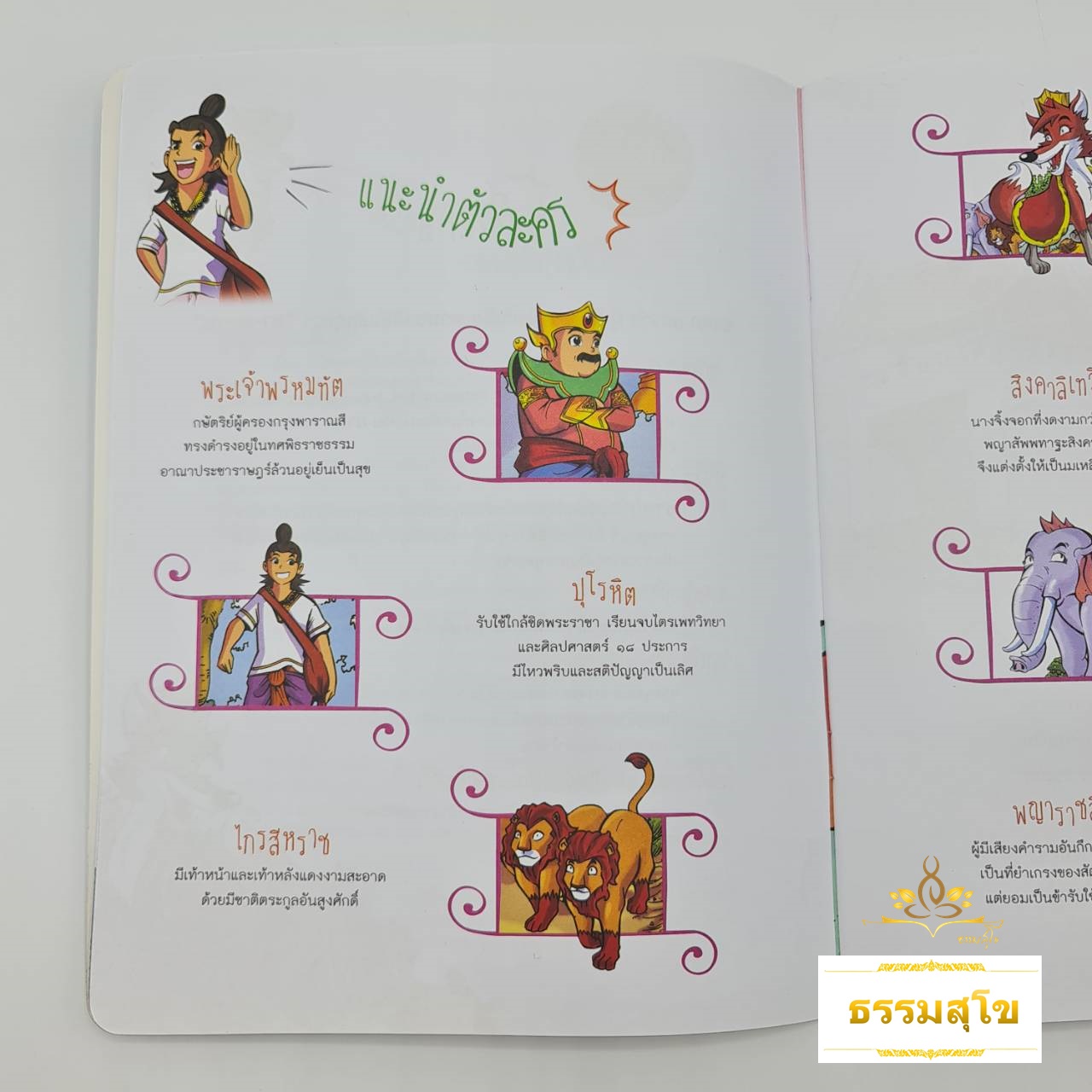 สัพพทาฐชาดก ราชาจิ้งจอกจอมเจ้าเล่ห์