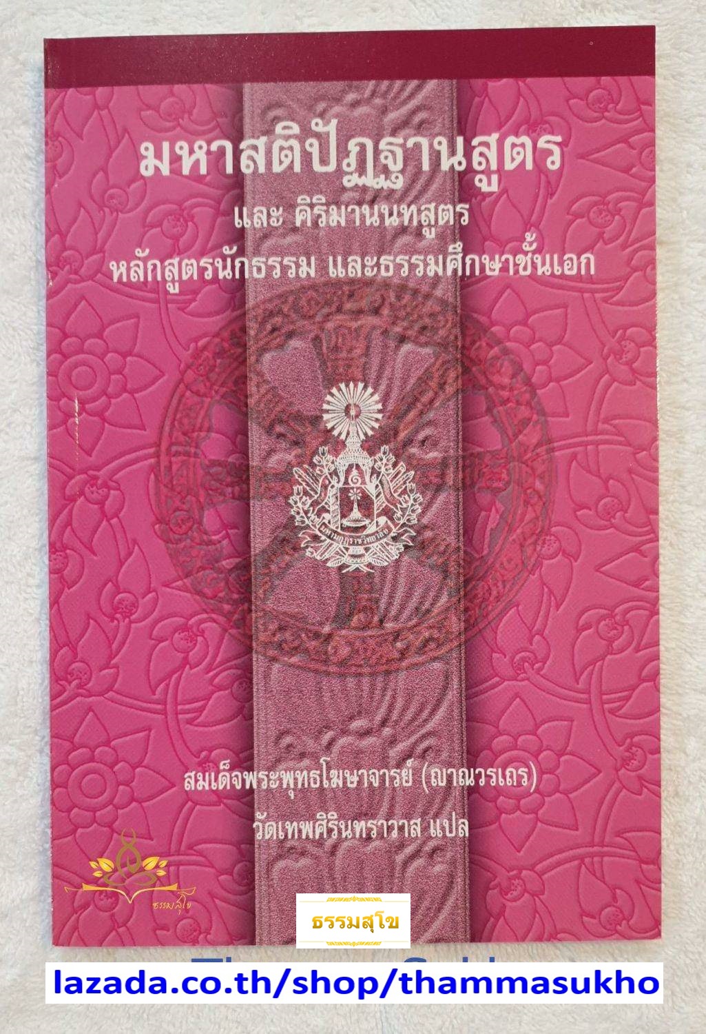 มหาสติปัฏฐานสูตร และ คิริมานนทสูตร หลักสูตรนักธรรม และธรรมศึกษาชั้นเอก