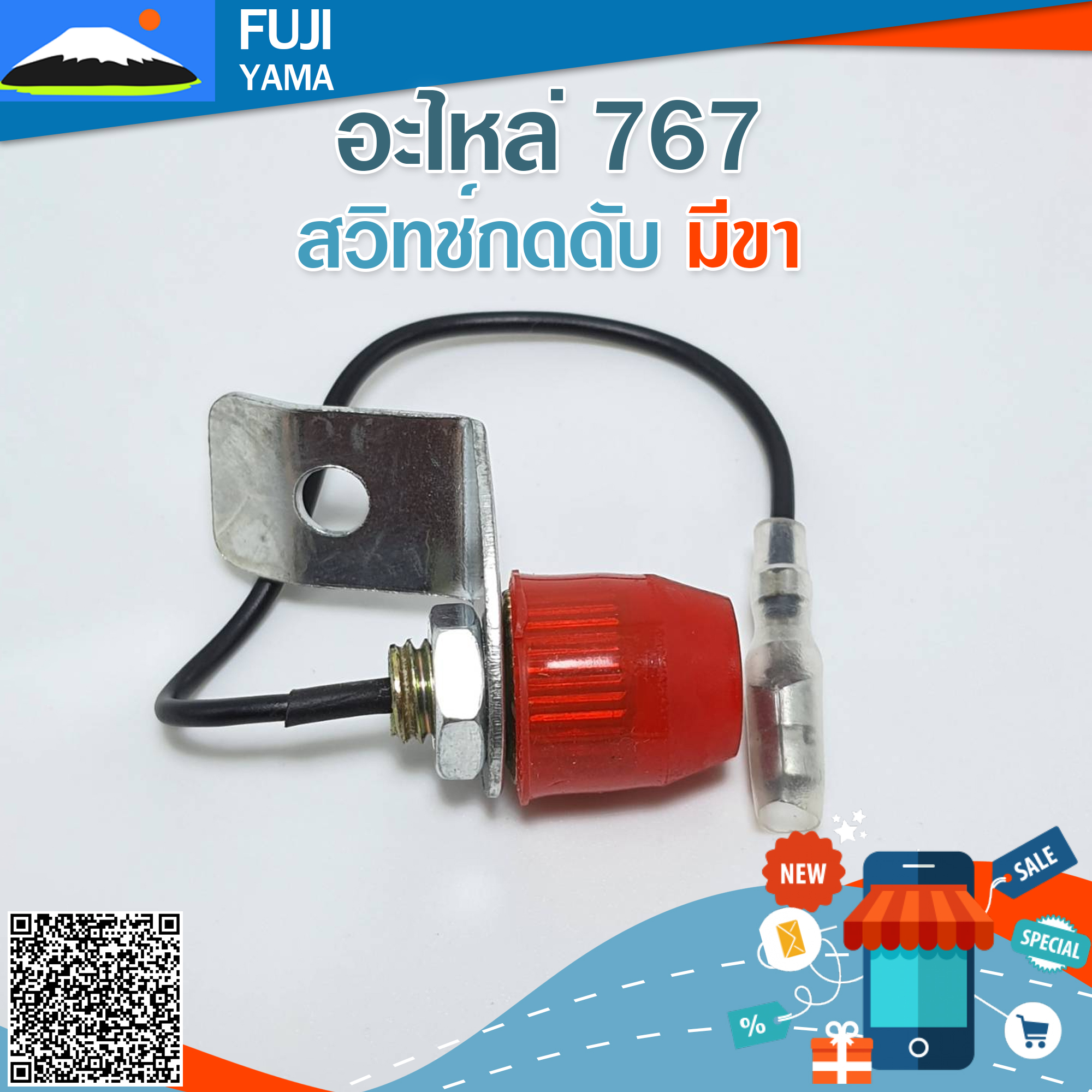 สวิทช์กดดับ 767 มีขา ใช้กับเครื่องพ่นยา Mitsubishi รุ่น 767