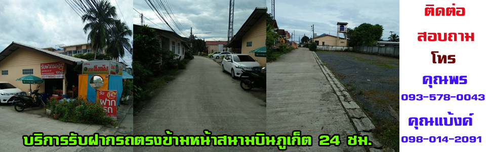 รับฝากรถตรงข้ามหน้าสนามบินภูเก็ต 24 ชม. รายวัน