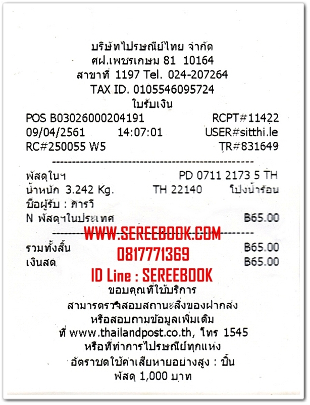 รายการแจ้งหมายเลขลงทะเบียนการจัดส่งสินค้า ร้านหนังสือเสรีบุ๊ค www.sereebook.com 9/04/61 ขอบคุณครับ
