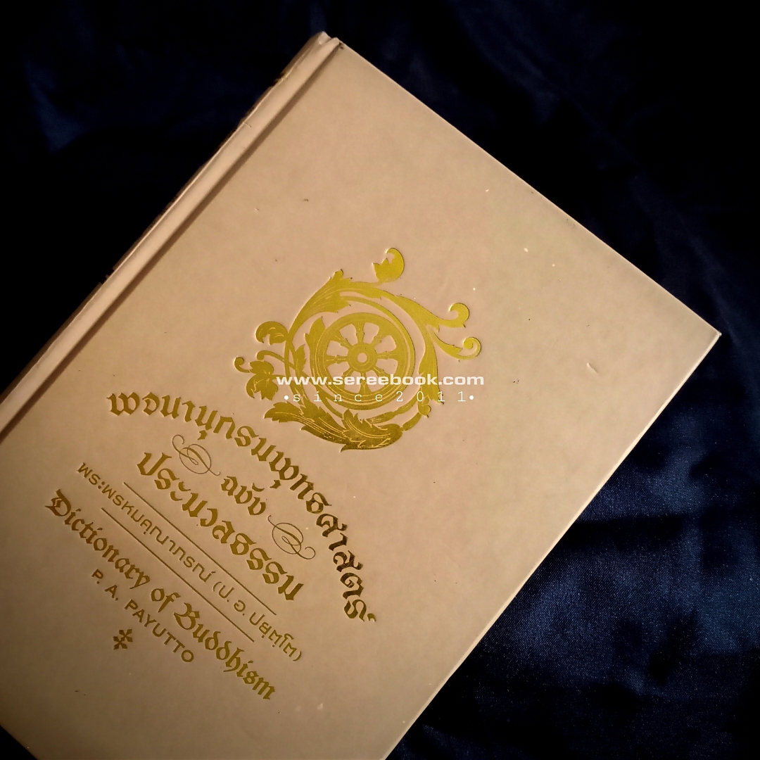 ⚫ พจนานุกรมพุทธศาสตร์ ฉบับ ประมวลธรรม พระพรหมคุณาภรณ์ (ป.อ. ปยุตฺโต) 🔴 ปีที่พิมพ์ ๒๕๕๙