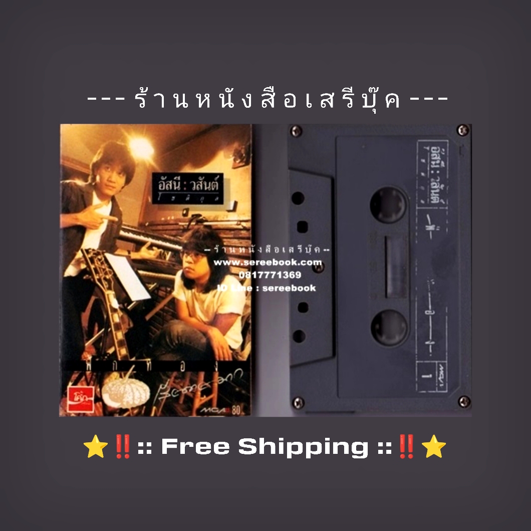 ⚫ อัสนี - วสันต์ อัลบั้ม ฟักทอง 🔴 ปี 2532 🔴 GMM Grammy : Cassette Tape [ ทดสอบแล้ว - ฟังได้ทุกเพลง ] + ⭐ [ :: จัดส่งฟรี :: ] ⭐ ✓