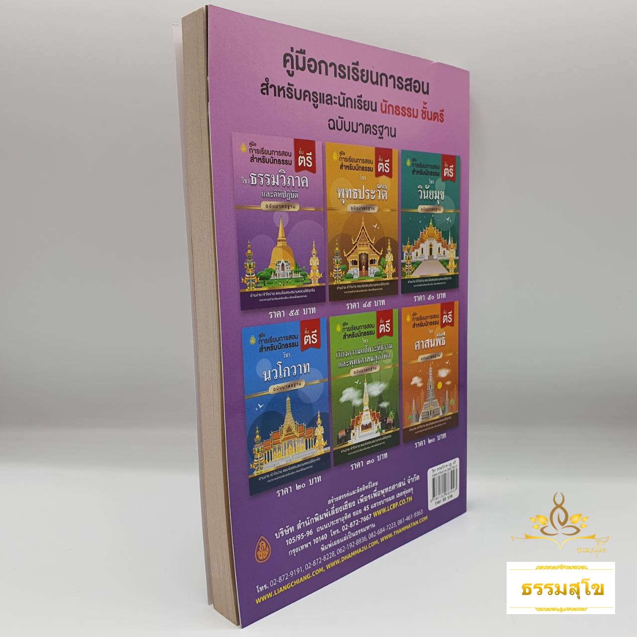 วิชา ธรรมวิภาคและคิหิปฏิบัติ สำหรับนักธรรมและธรรมศึกษา ชั้นตรี