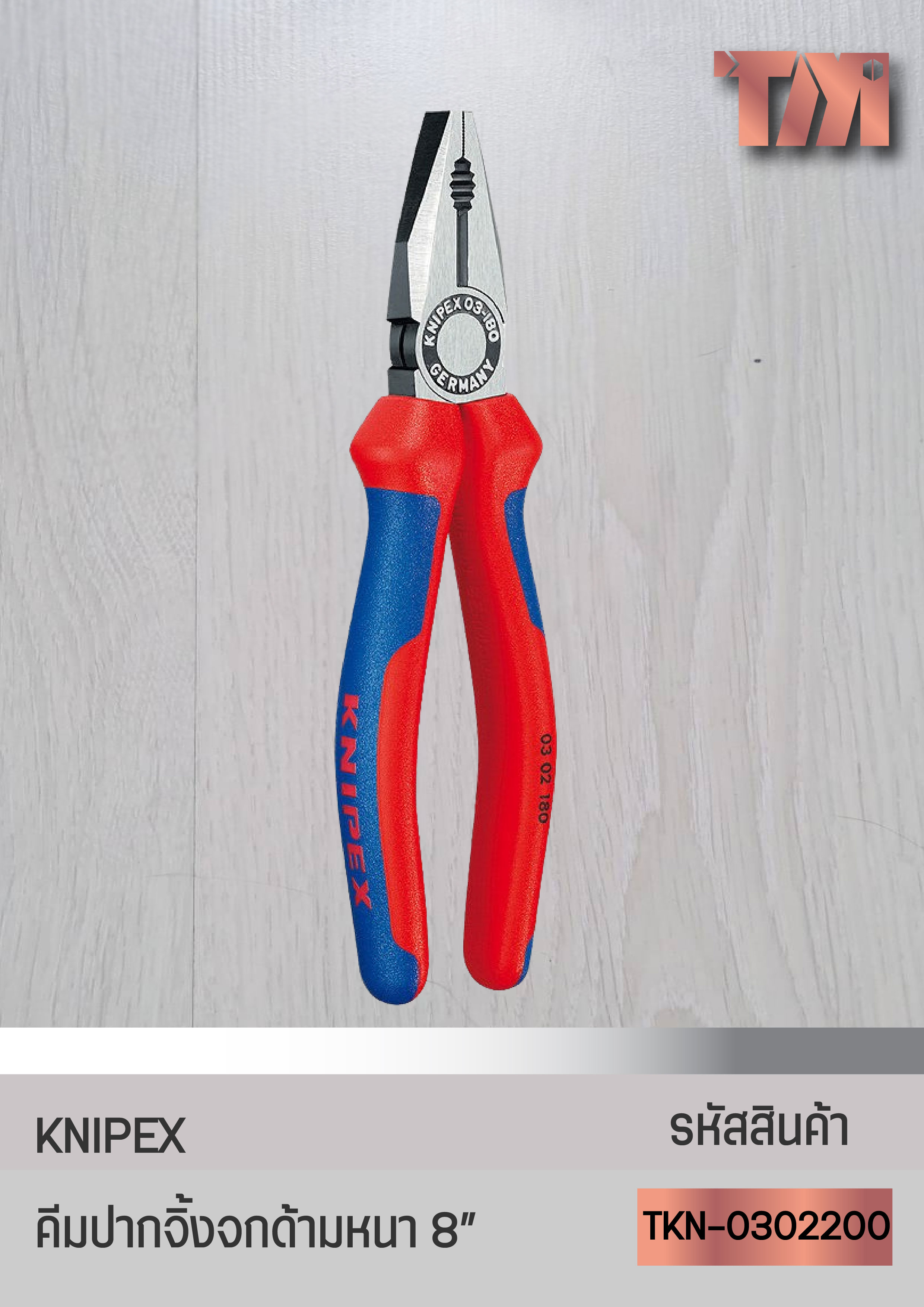 KNIPEX คีมปากจิ้งจกด้ามหนา (Combination Pliers) จากเยอรมัน (8นิ้ว)