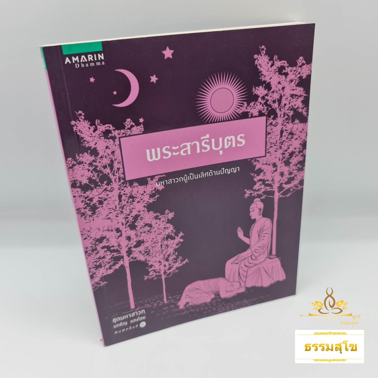 พระสารีบุตร : มหาสาวกผู้เป็นเลิศทางปัญญา